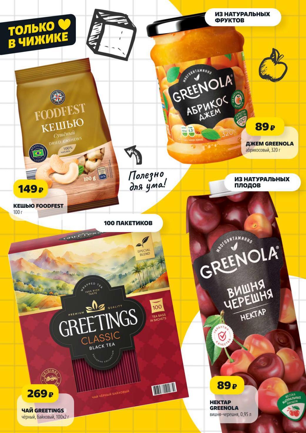 Заботьтесь о здоровье выгодно: кешью FoodFest 100г - 149р, джем Greenola абрикосовый 320г - 89р, сок нектар вишня-черешня 0,95л - 89р и черный байховый чай Greetings 100 пакетиков - 269р.